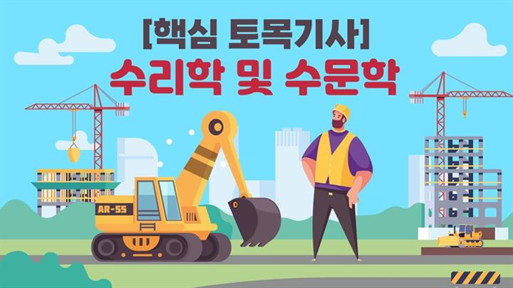 [전략][핵심 토목기사]수리학 및 수문학