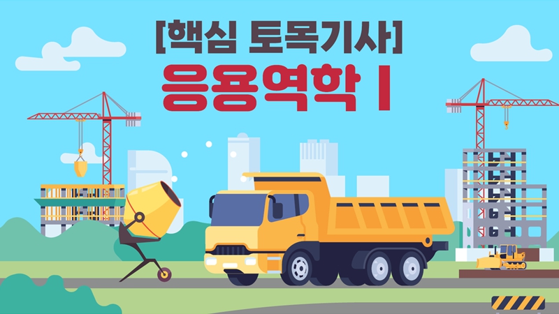 [전략][핵심 토목기사]응용역학 I