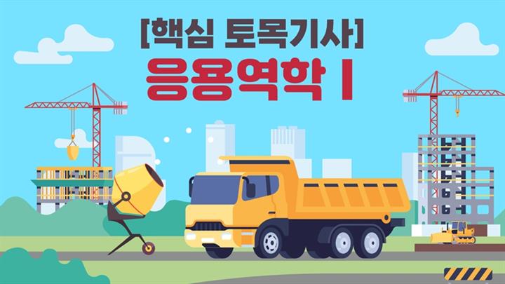 [전략][핵심 토목기사]응용역학 I