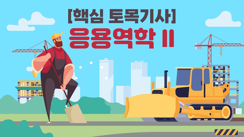 [전략][핵심 토목기사]응용역학 II