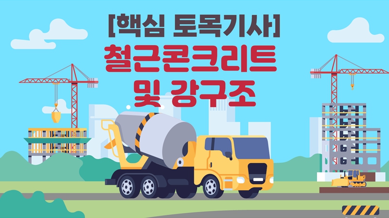 [전략][핵심 토목기사]철근콘크리트 및 강구조