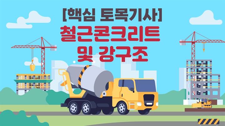 [전략][핵심 토목기사]철근콘크리트 및 강구조