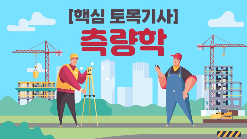[전략][핵심 토목기사]측량학