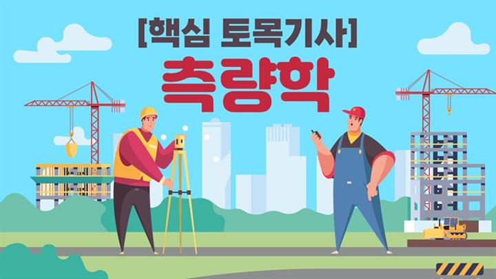 [전략][핵심 토목기사]측량학