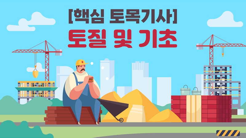 [전략][핵심 토목기사]토질 및 기초
