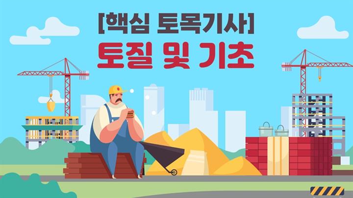 [전략][핵심 토목기사]토질 및 기초