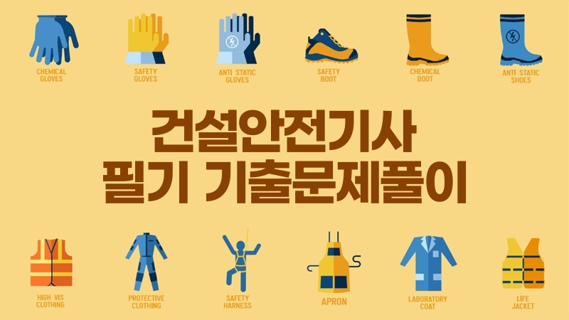 [전략]건설안전기사 필기 기출문제풀이(2026)
