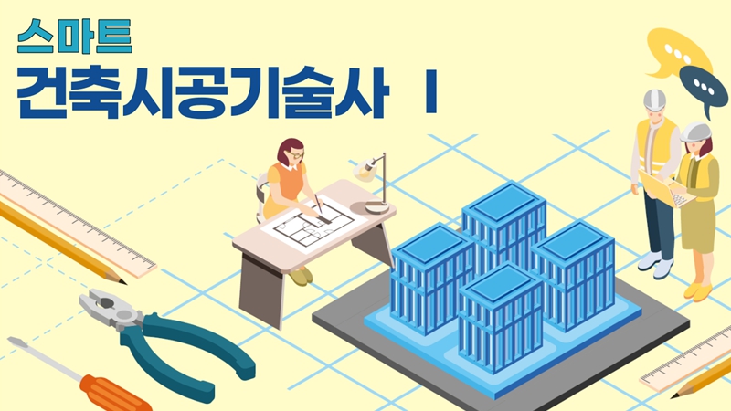 [전략]건축시공기술사Ⅰ