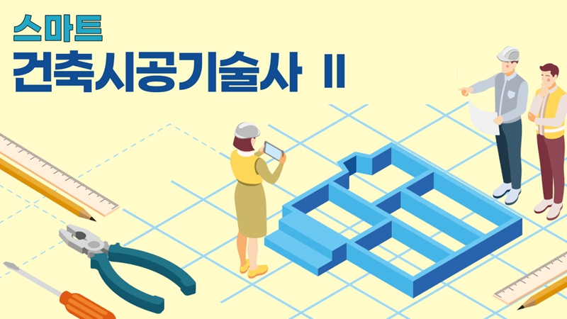 [전략]건축시공기술사Ⅱ