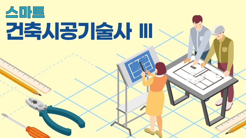 [전략]건축시공기술사Ⅲ