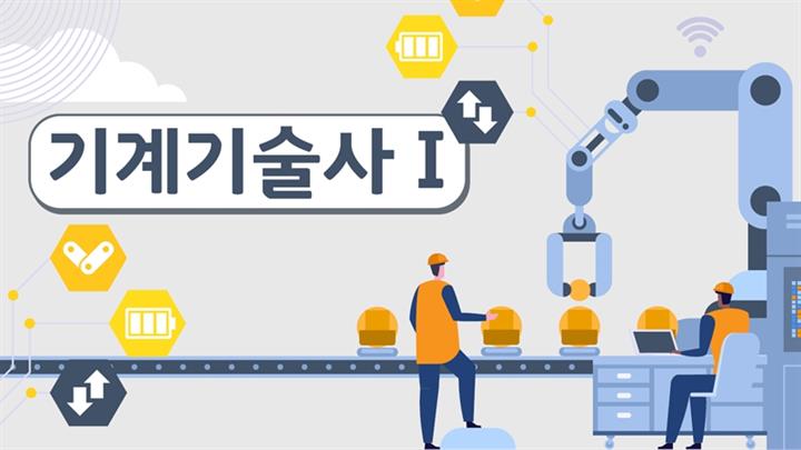 [전략]기계기술사 Ⅰ