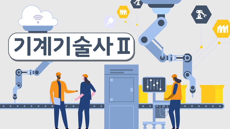 [전략]기계기술사 Ⅱ