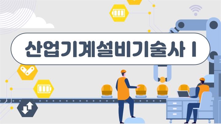 [전략]산업기계설비기술사 Ⅰ