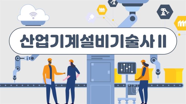 [전략]산업기계설비기술사 Ⅱ