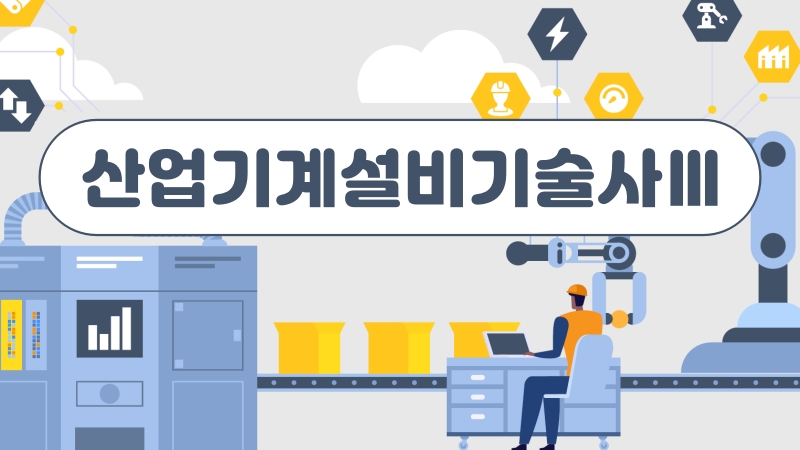 [전략]산업기계설비기술사 Ⅲ