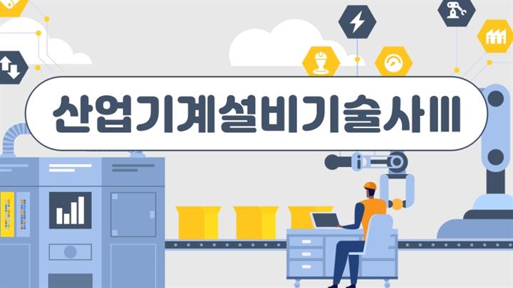 [전략]산업기계설비기술사 Ⅲ