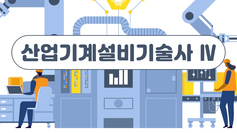 [전략]산업기계설비기술사 Ⅳ