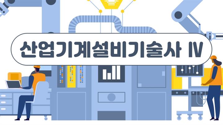 [전략]산업기계설비기술사 Ⅳ