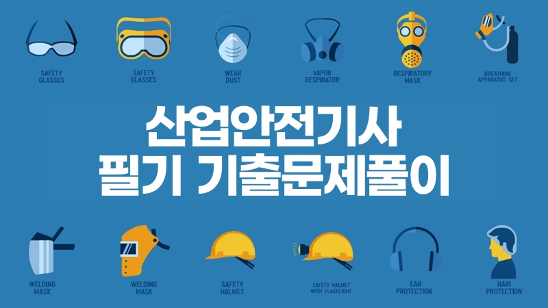 [전략]산업안전기사 필기 기출문제풀이(2026)