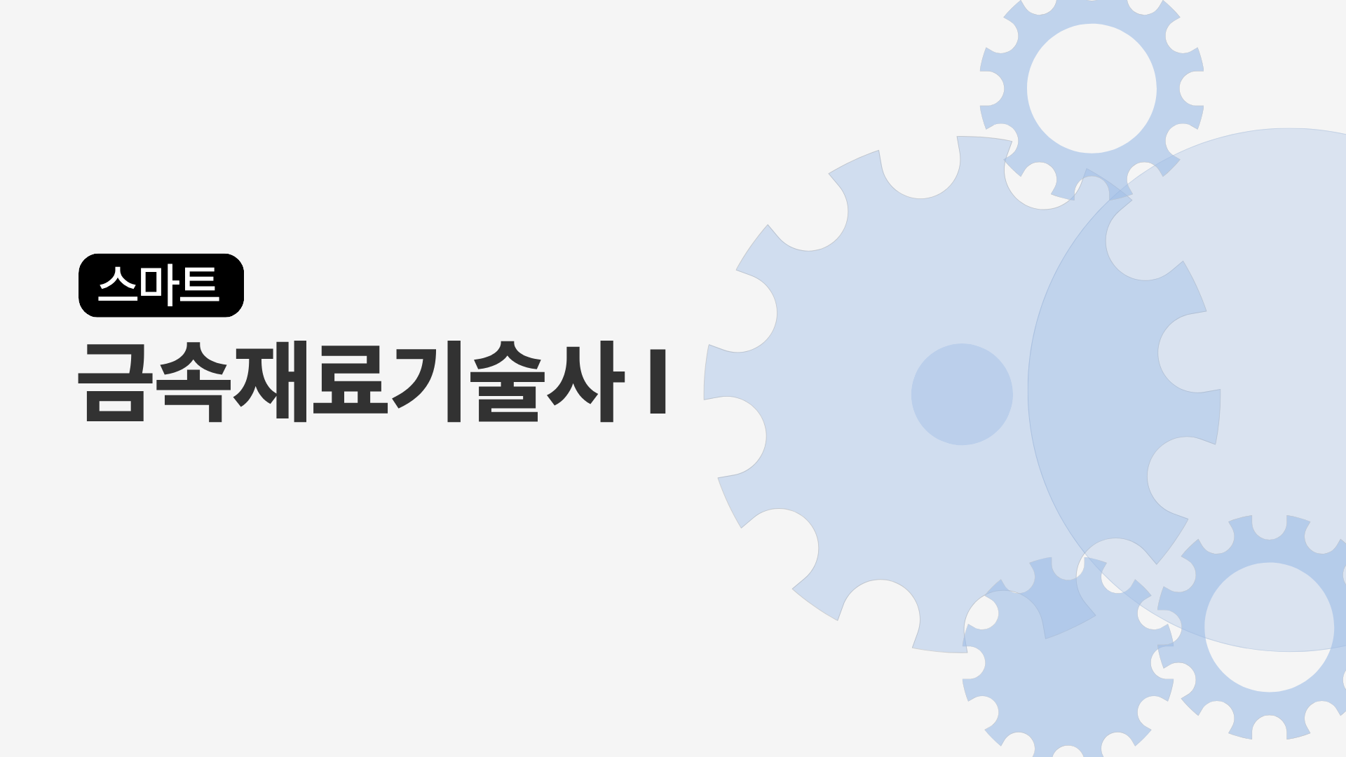 [전략]스마트 금속재료기술사 I
