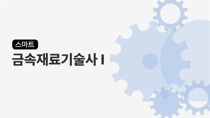 [전략]스마트 금속재료기술사 I