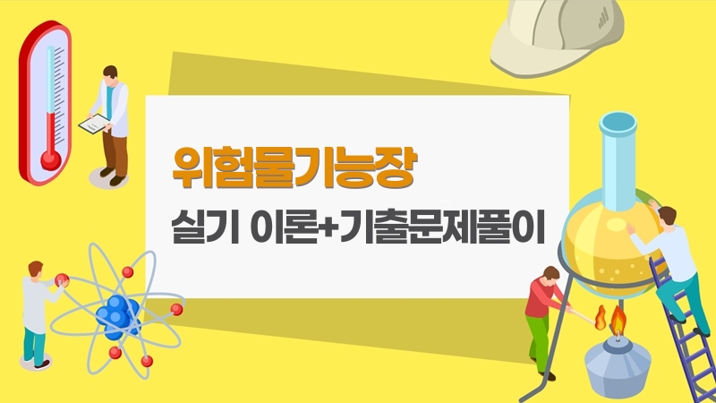 [전략]위험물기능장 실기 이론+기출문제풀이