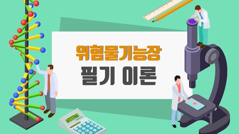 [전략]위험물기능장 필기