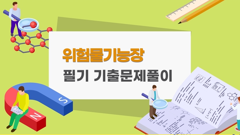 [전략]위험물기능장 필기 기출문제풀이