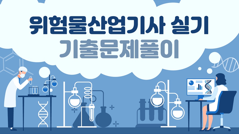[전략]위험물산업기사 실기 기출문제풀이(2026)