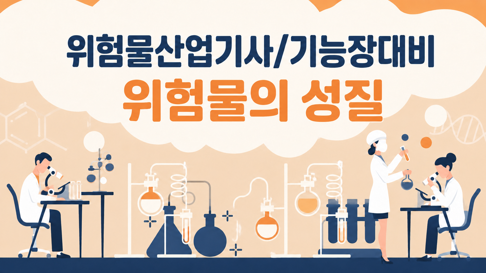 [전략]위험물의 성질(위험물산업기사,위험물기능장 대비)