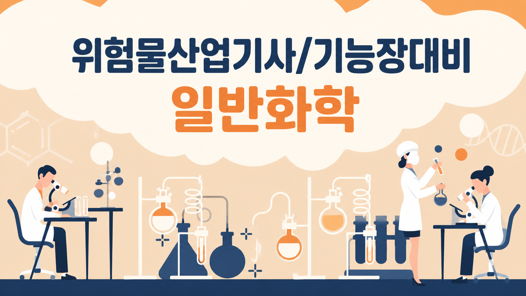 [전략]일반화학(위험물산업기사,위험물기능장)대비