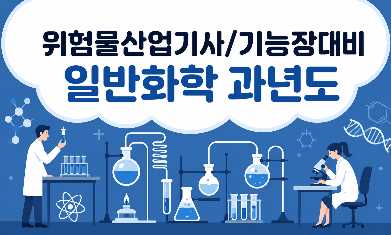 [전략]일반화학_과년도(위험물산업기사,위험물기능장)대비
