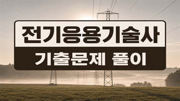 [전략]전기응용기술사 최신기출문제풀이
