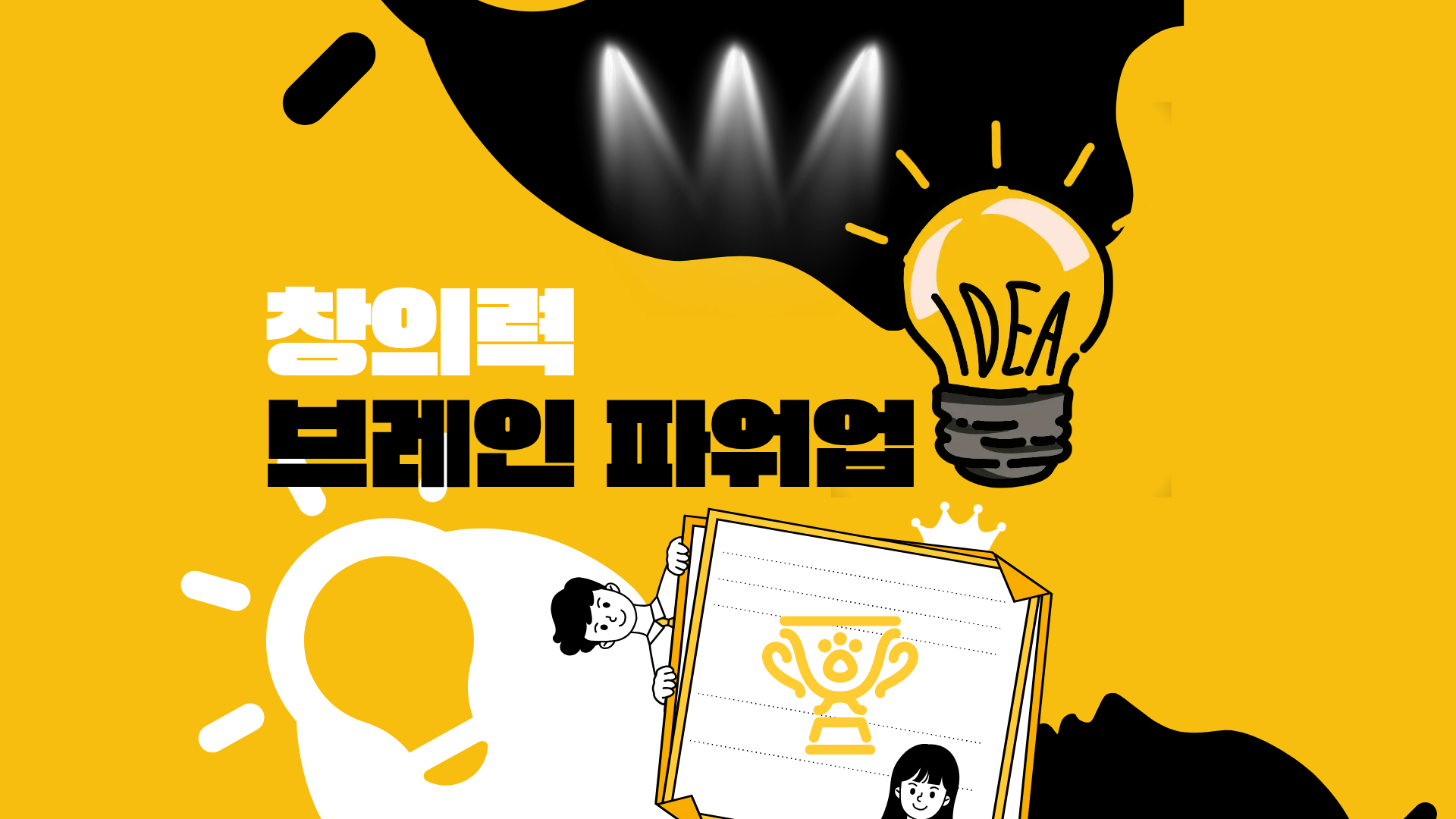 [전략]창의력 브레인 파워업