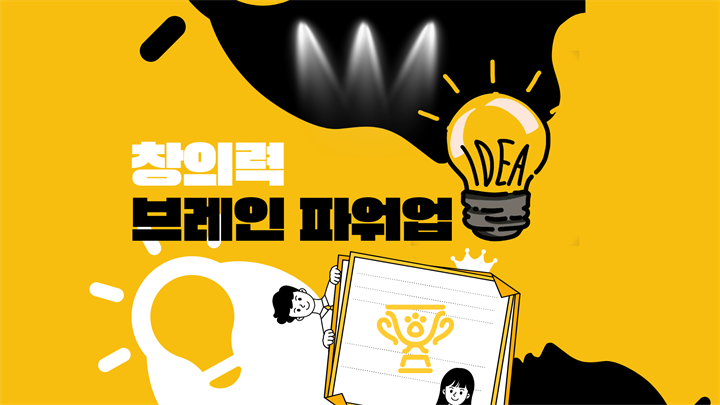 [전략]창의력 브레인 파워업