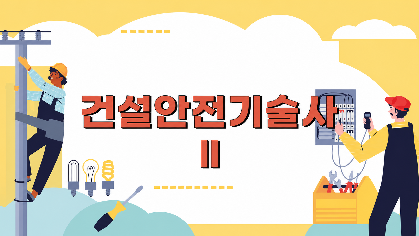 [전략]최신 건설안전기술사Ⅱ