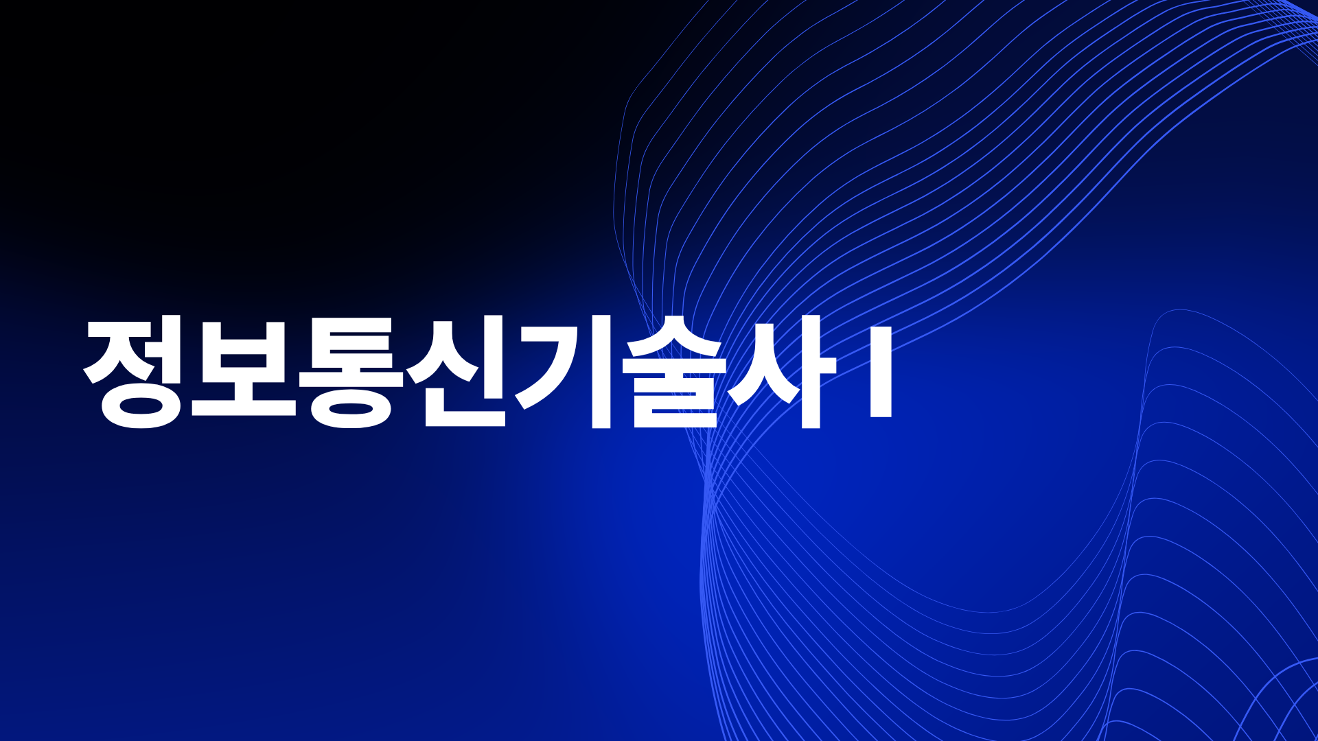 [전략]최신 정보통신기술사 Ⅰ
