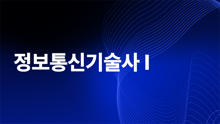 [전략]최신 정보통신기술사 Ⅰ