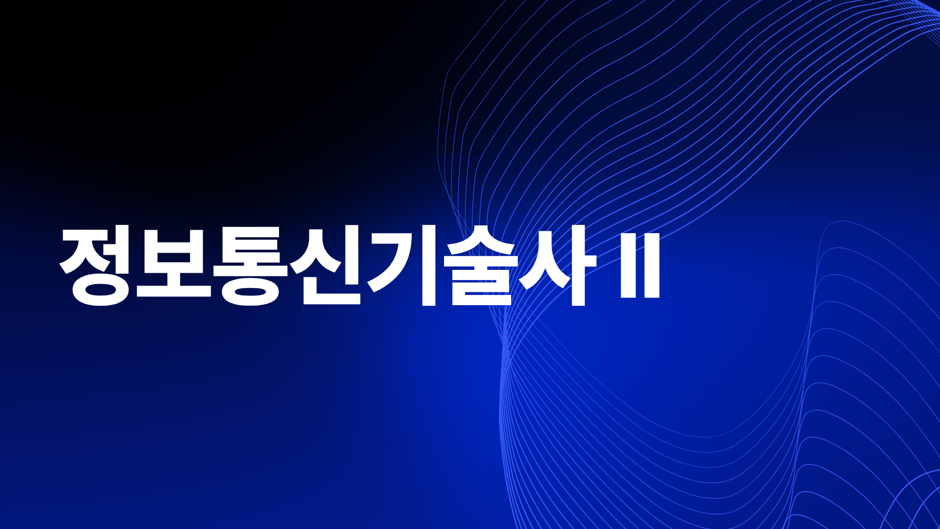 [전략]최신 정보통신기술사 Ⅱ