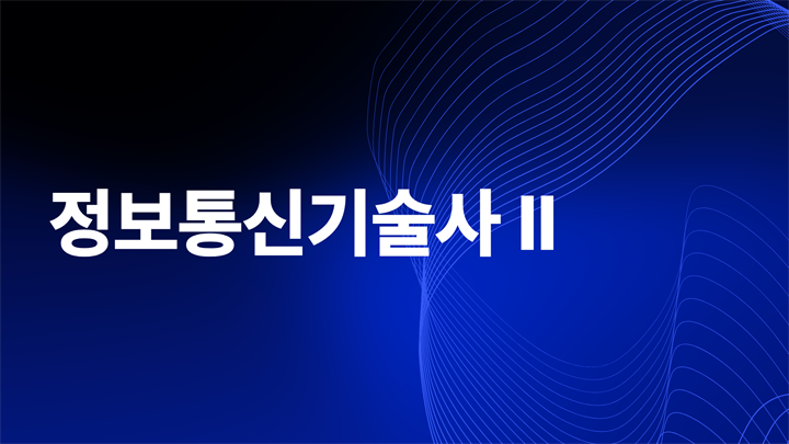 [전략]최신 정보통신기술사 Ⅱ