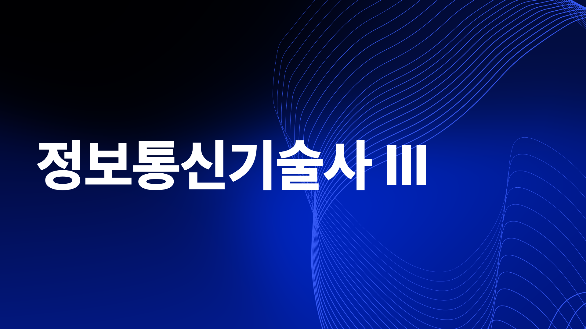 [전략]최신 정보통신기술사 Ⅲ