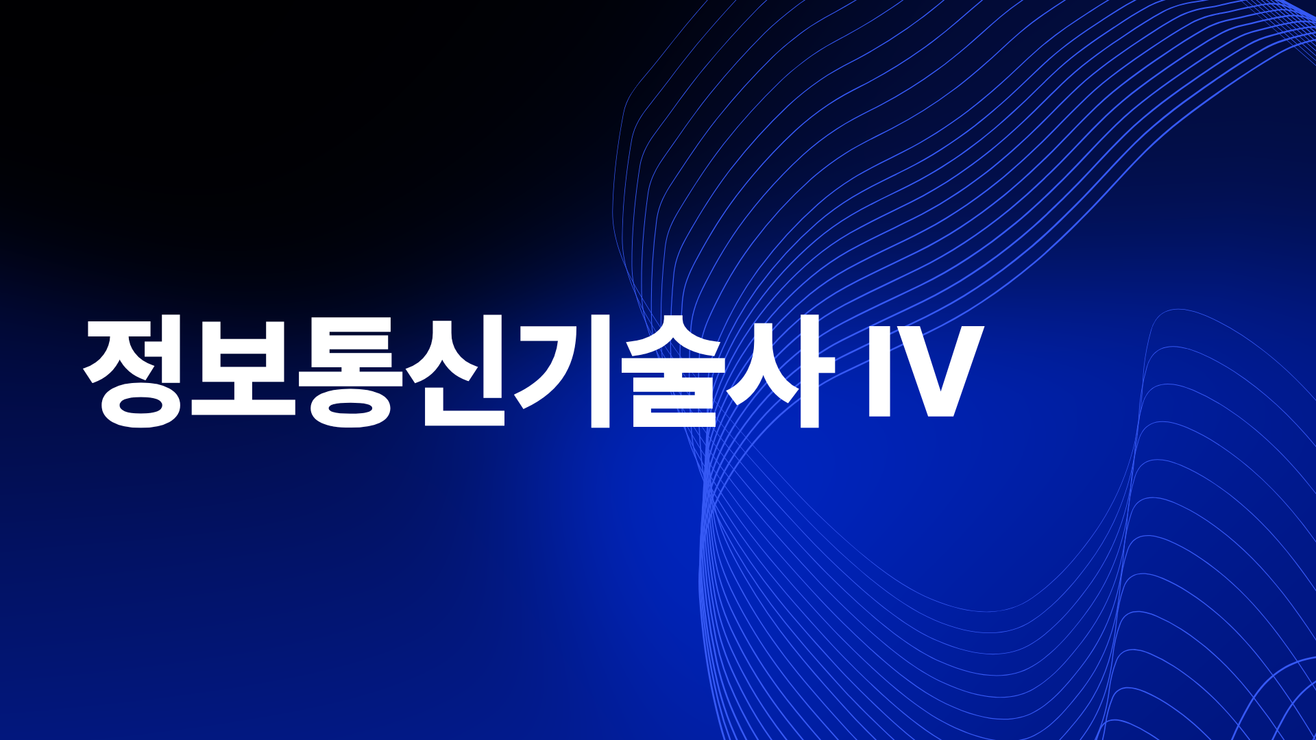 [전략]최신 정보통신기술사 Ⅳ