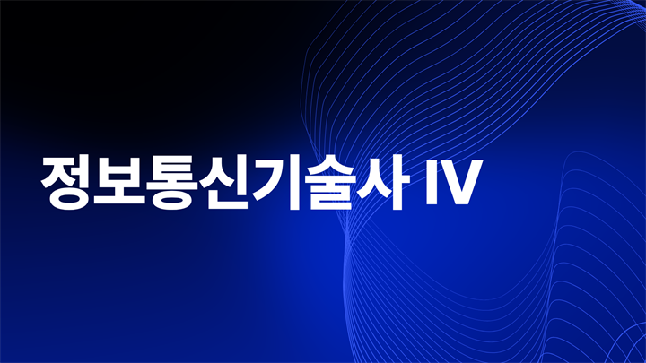 [전략]최신 정보통신기술사 Ⅳ