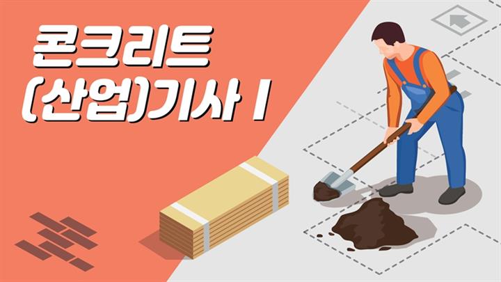 [전략]콘크리트(산업)기사Ⅰ