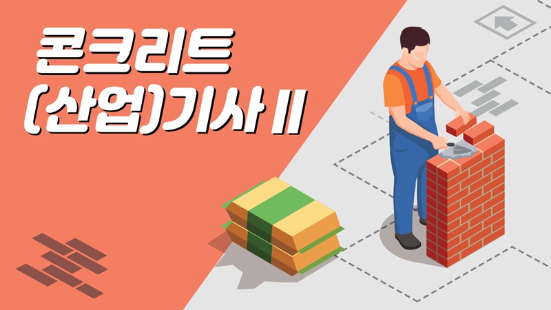 [전략]콘크리트(산업)기사Ⅱ