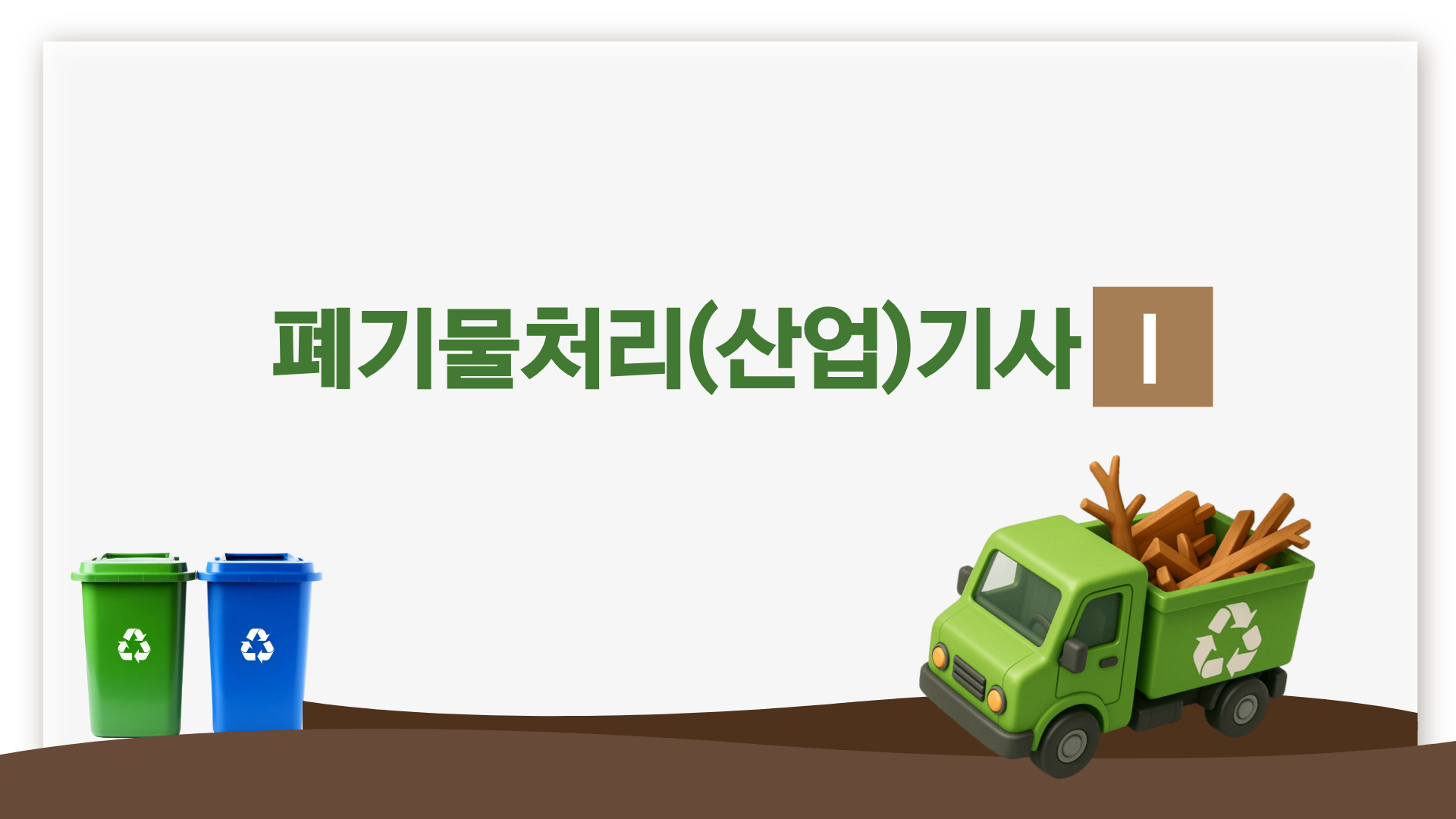 [전략]폐기물처리(산업)기사Ⅰ
