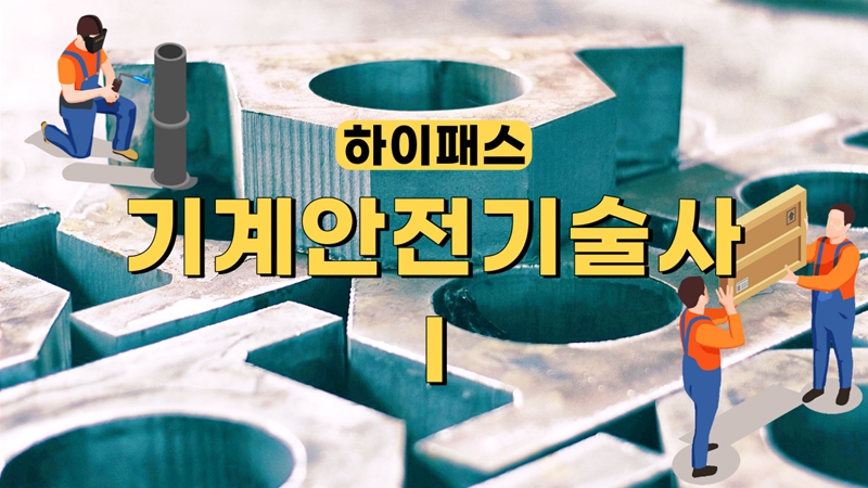 [전략]하이패스 기계안전기술사 Ⅰ