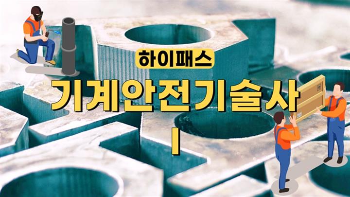 [전략]하이패스 기계안전기술사 Ⅰ