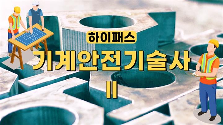 [전략]하이패스 기계안전기술사 Ⅱ