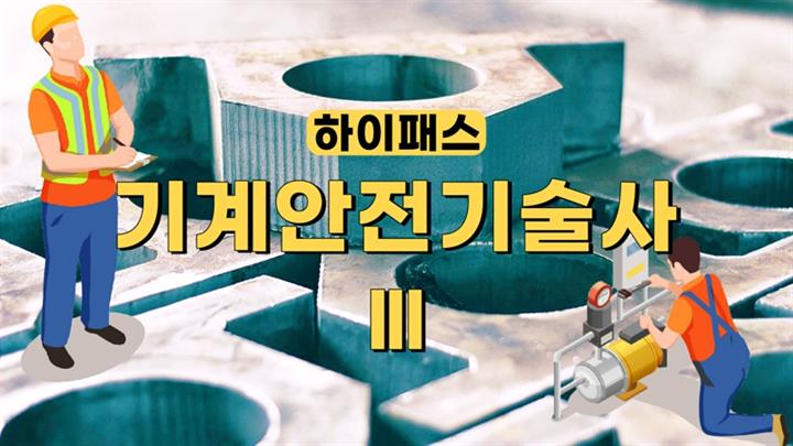 [전략]하이패스 기계안전기술사 Ⅲ